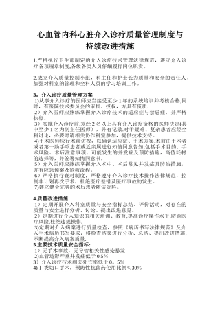 心血管内科心脏介入诊疗质量管理制度与持续改进措施-