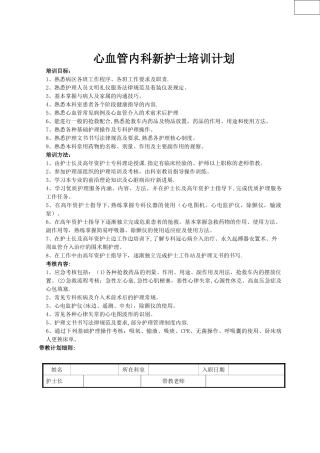 心血管内科新聘护士培训计划.新