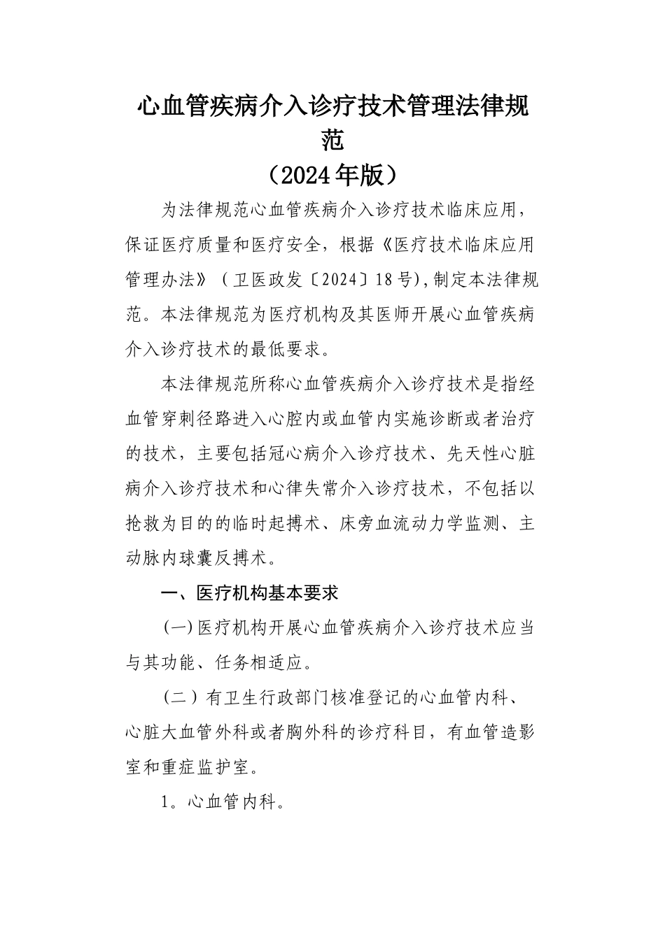心血管疾病介入诊疗技术管理规范_第1页