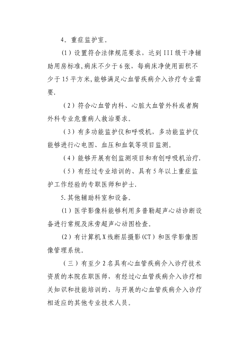 心血管疾病介入诊疗技术管理规范_第3页