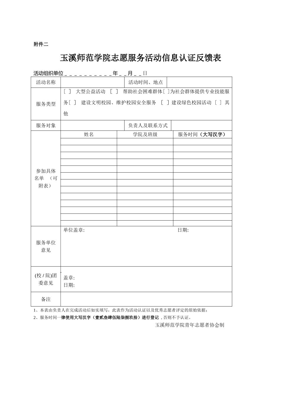 志愿服务活动信息认证反馈表_第1页