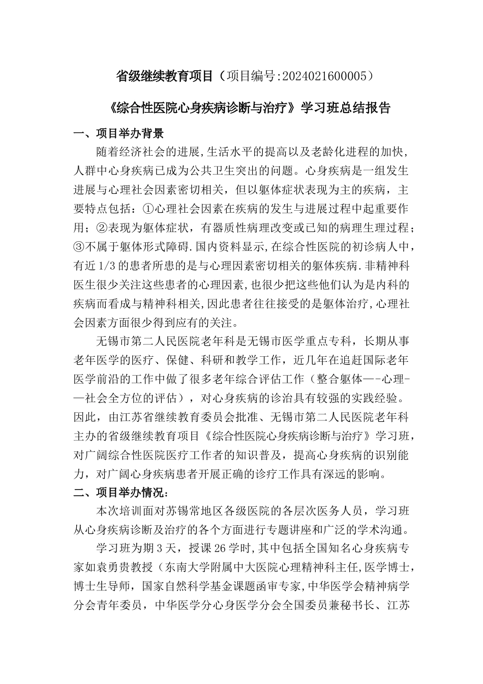心身疾病诊治学习班继续教育项目工作总结_第1页