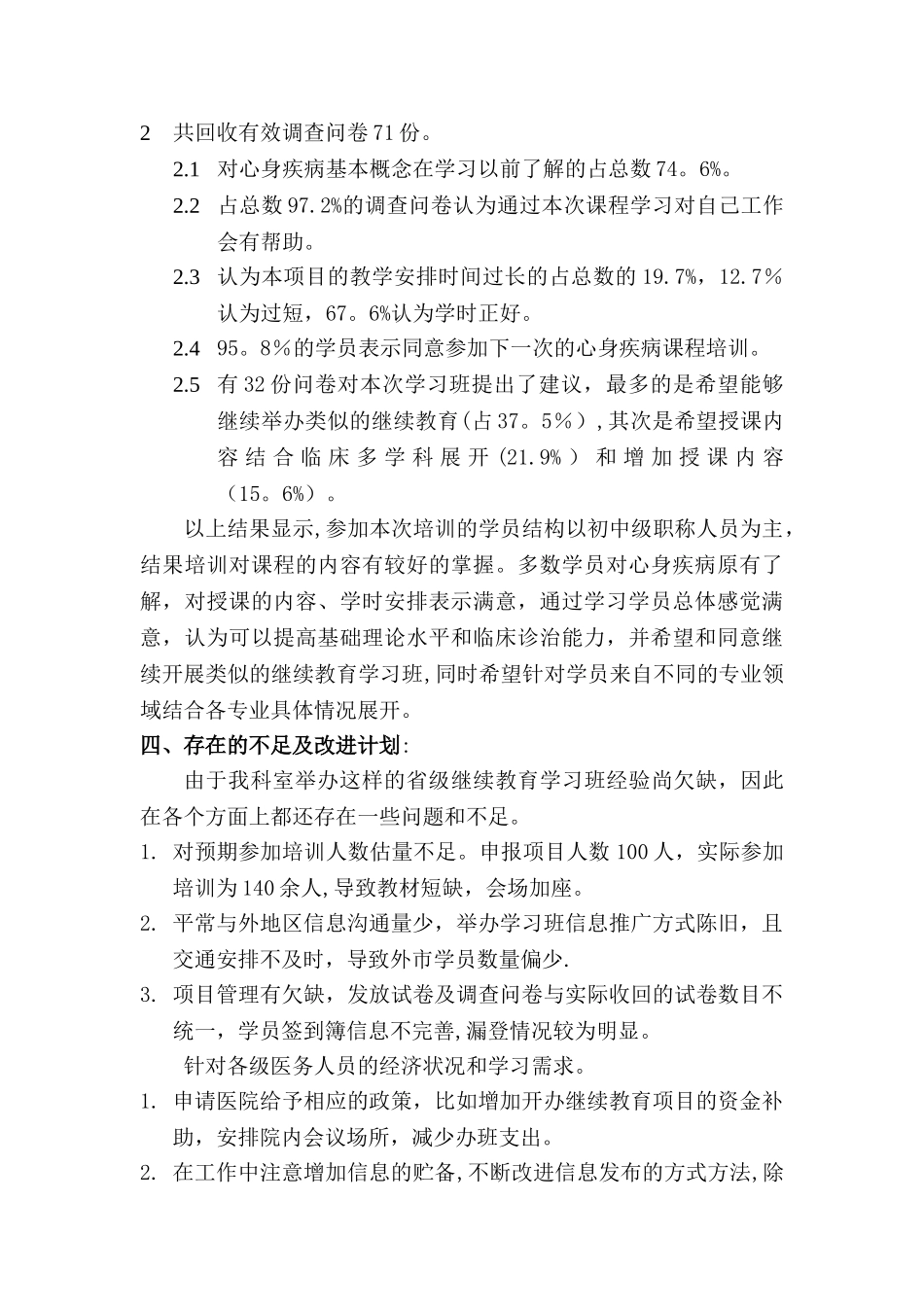 心身疾病诊治学习班继续教育项目工作总结_第3页