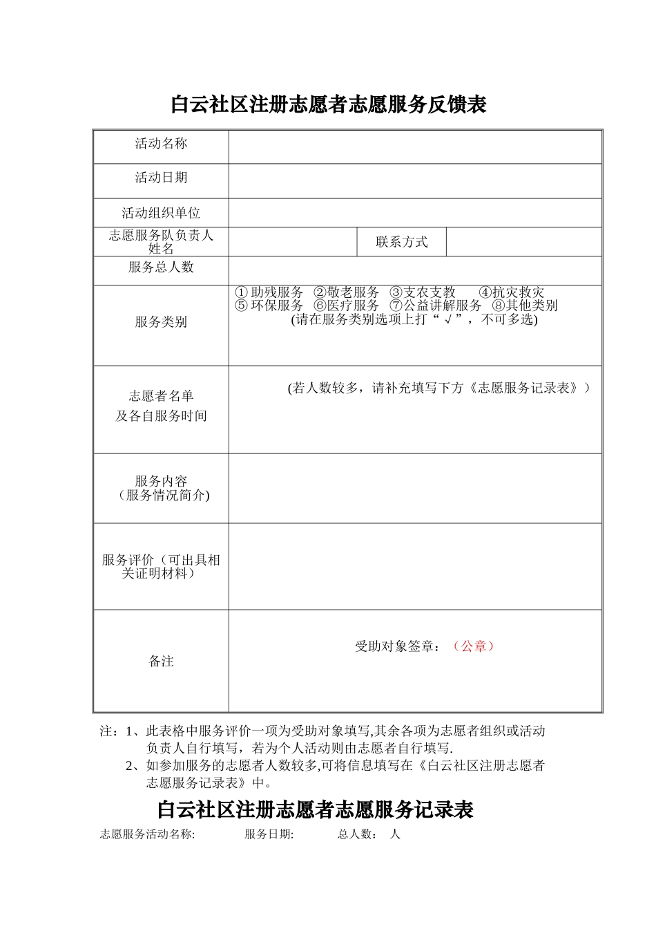 志愿服务反馈表+服务记录表_第1页