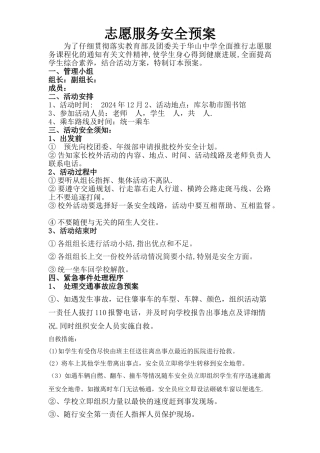 志愿服务安全预案