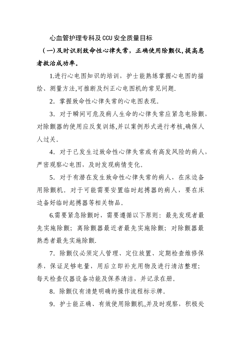 心血管护理专科及CCU安全质量目标_第1页