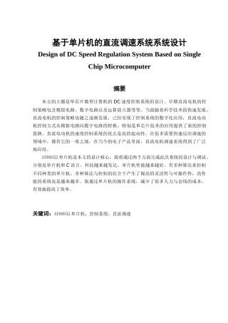 基于单片机的直流调速系统设计