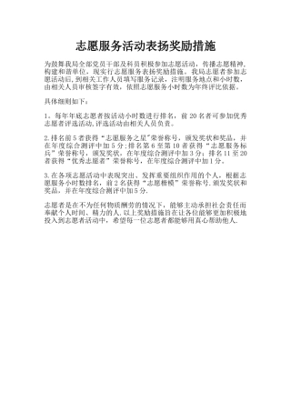 志愿服务表扬奖励措施