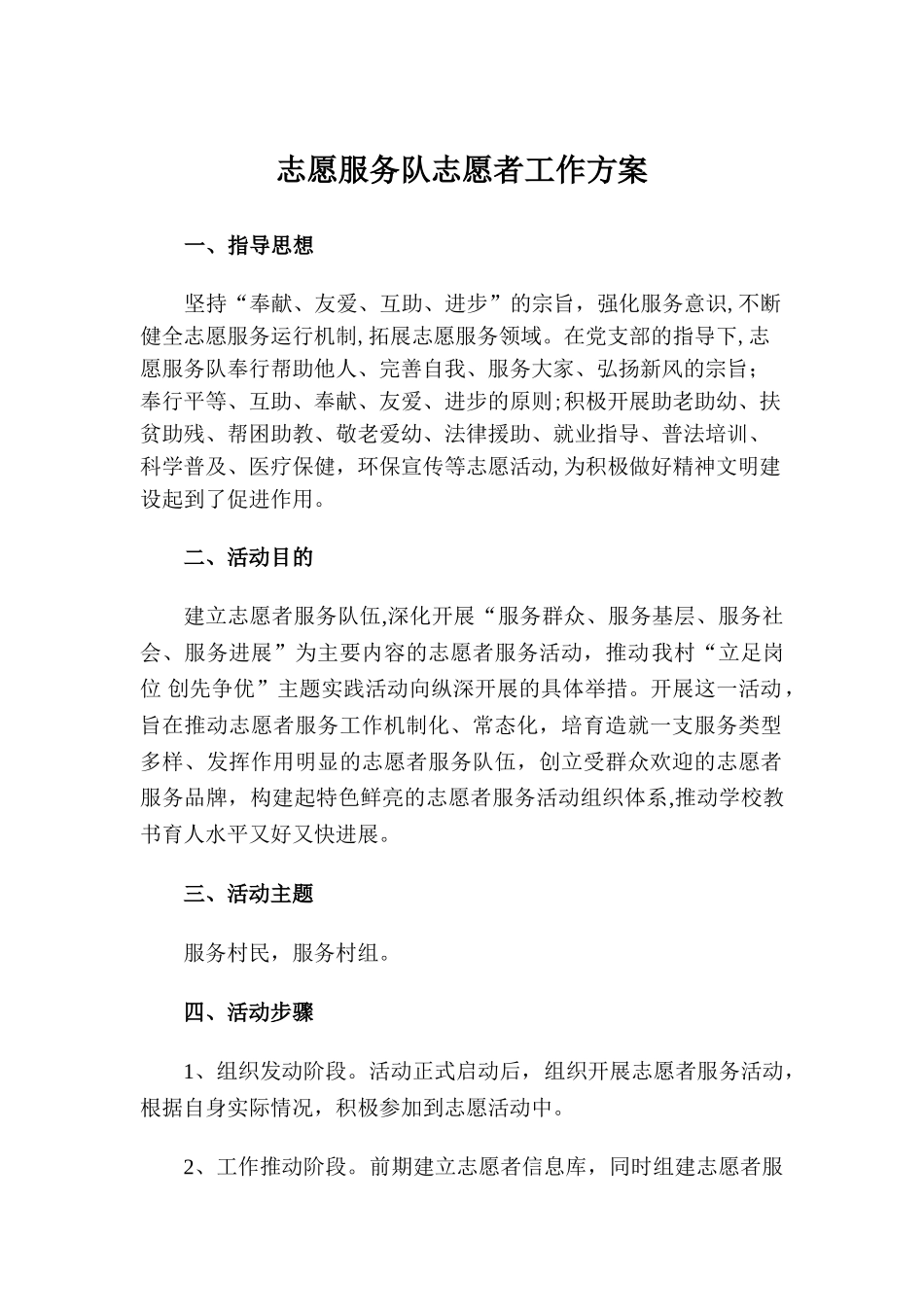 志愿服务队志愿者工作方案和工作职责_第1页