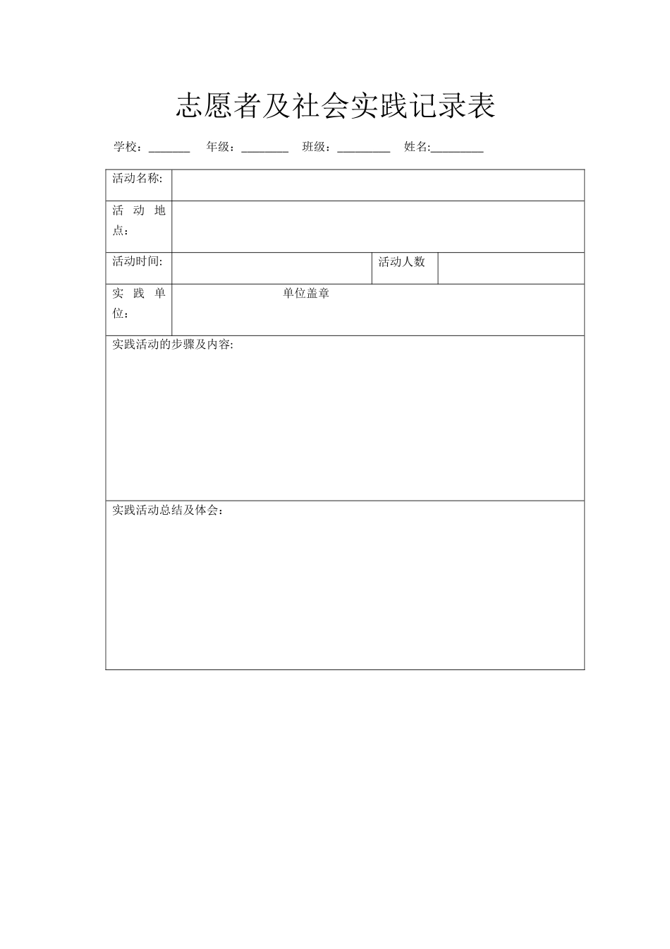 志愿者及社会实践记录表_第1页