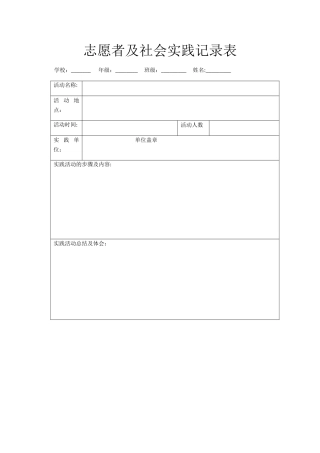 志愿者及社会实践记录表