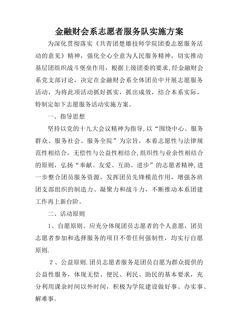 志愿者服务活动方案_第1页