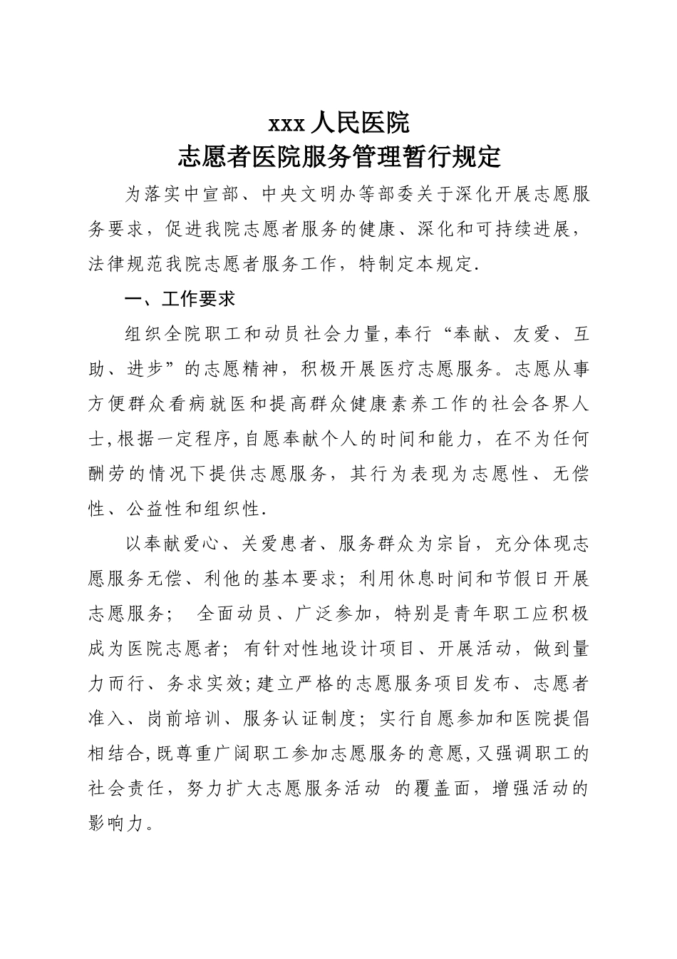 志愿者医院服务管理暂行规定_第1页