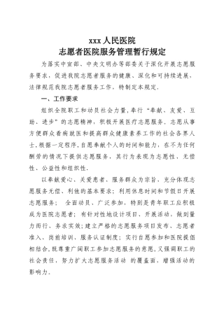 志愿者医院服务管理暂行规定