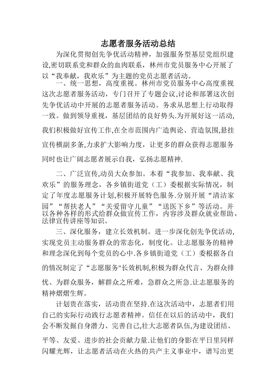 志愿者服务活动总结_第1页