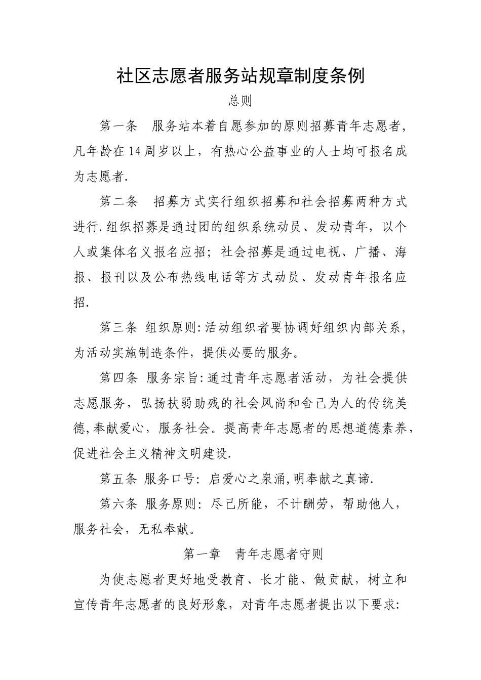 志愿者服务站规章制度_第1页