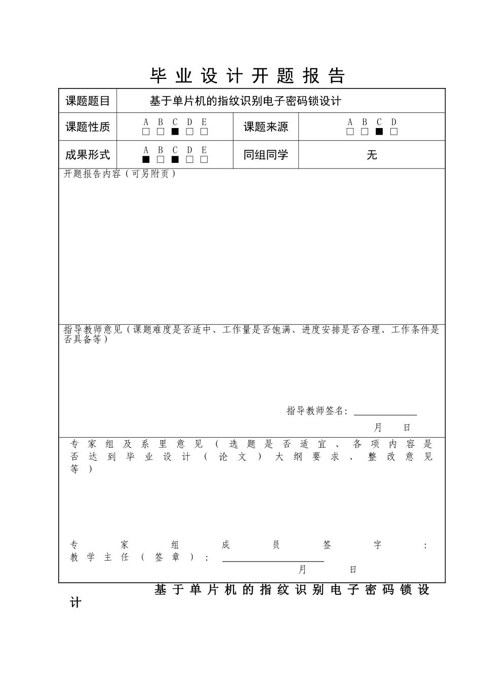 基于单片机的指纹识别电子密码锁开题报告_第3页