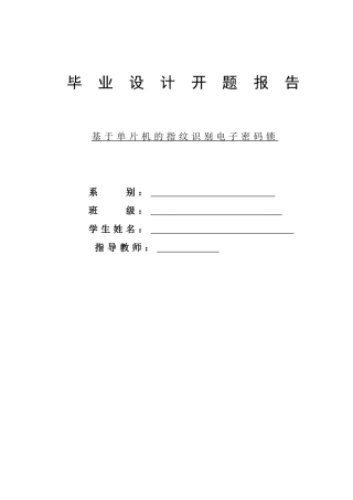 基于单片机的指纹识别电子密码锁开题报告