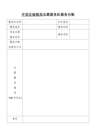 志愿者服务台帐表格