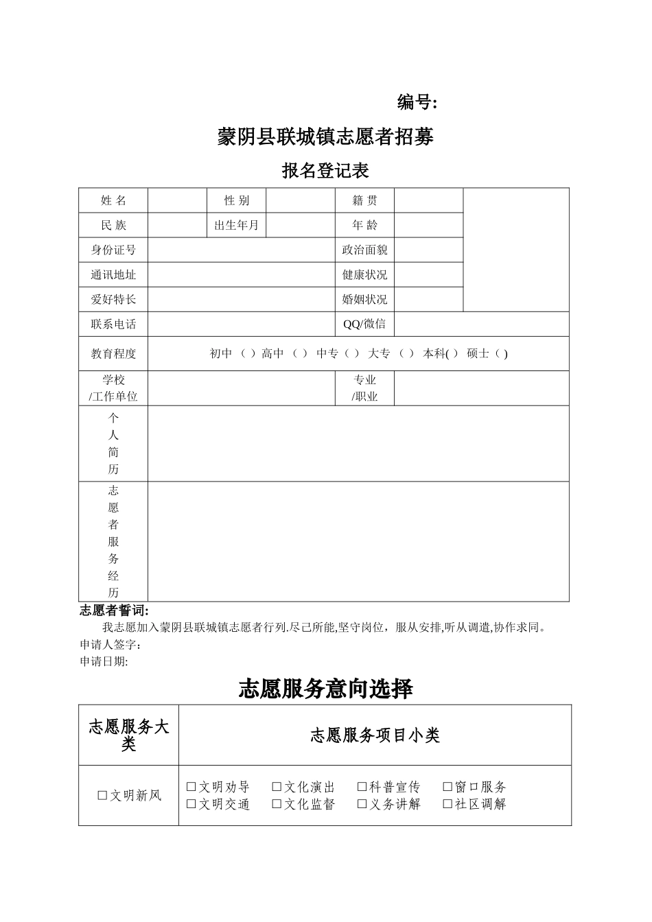志愿者登记表_第1页