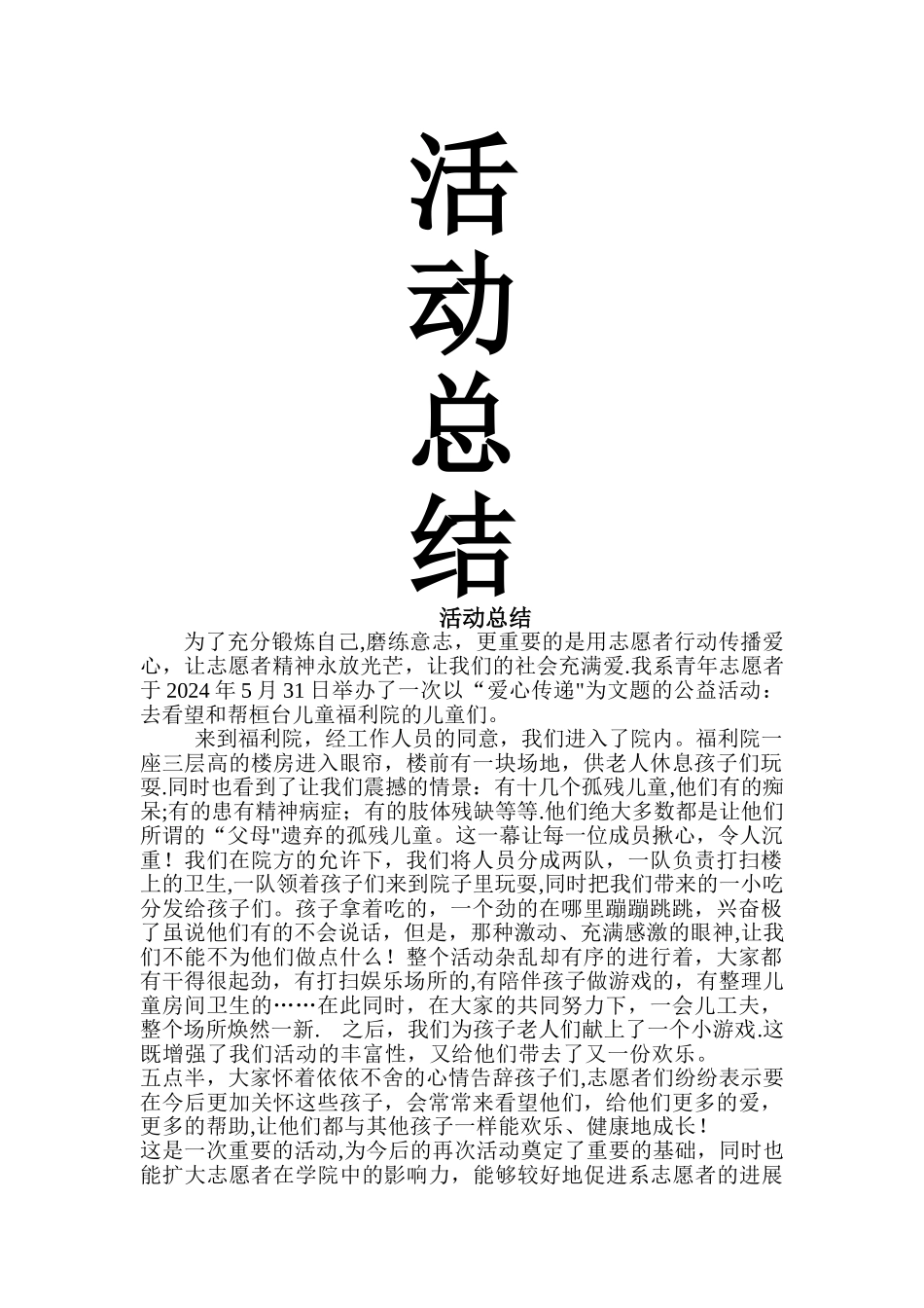 志愿者福利院活动活动总结_第1页