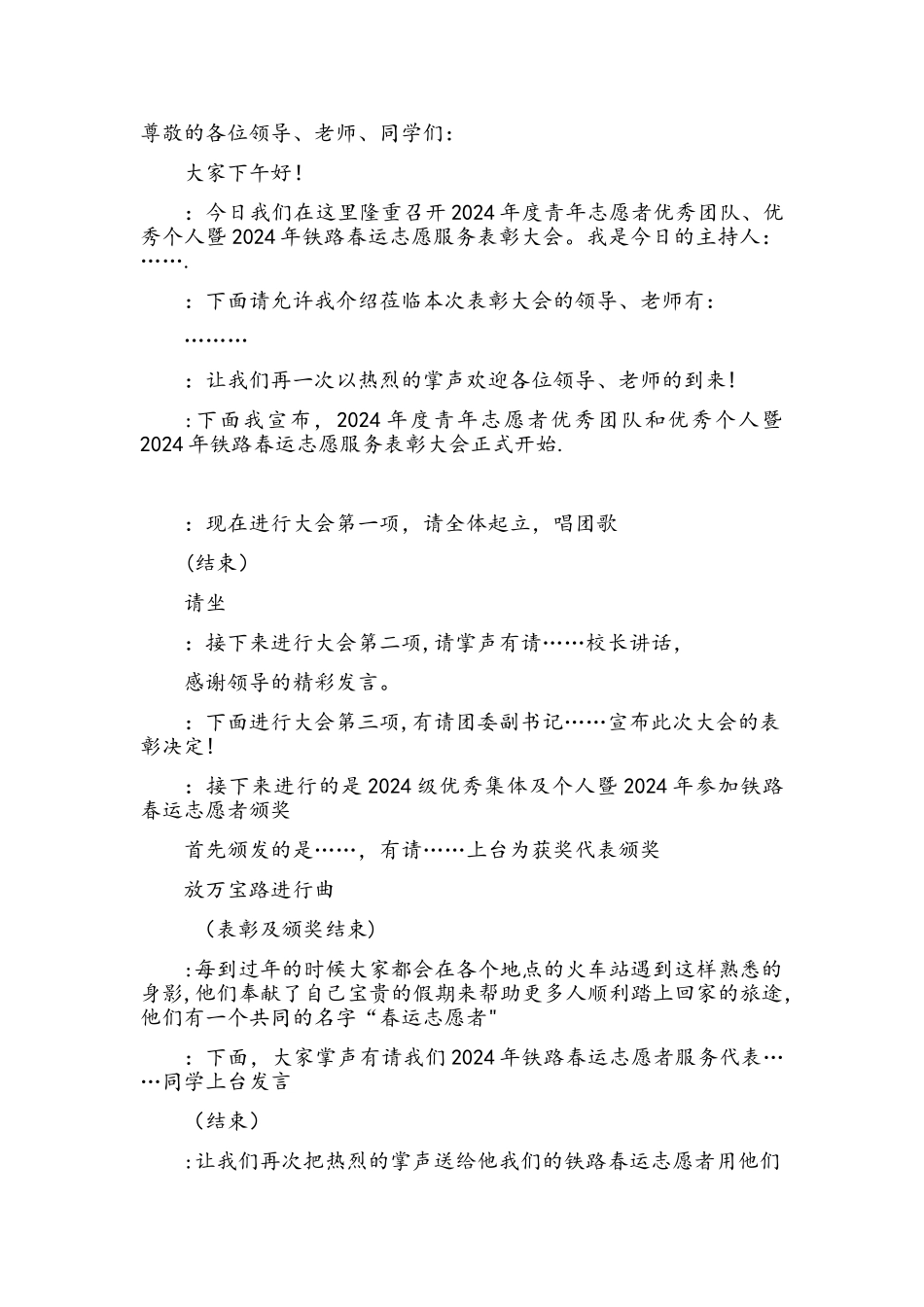 志愿者表彰大会主持稿_第1页