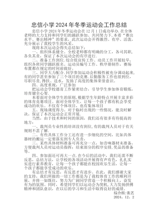 忠信小学2024年冬季运动会工作总结
