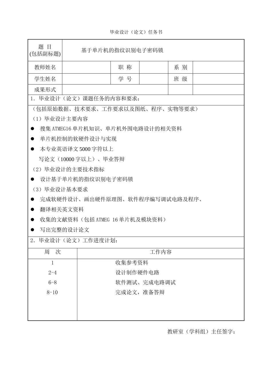 基于单片机的指纹识别电子密码锁任务书_第1页