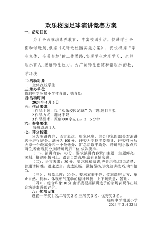 快乐校园足球活动方案