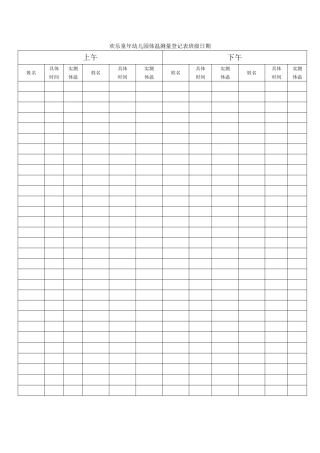 快乐童年幼儿园体温测量登记表