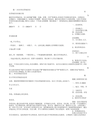 快乐营地活动方案