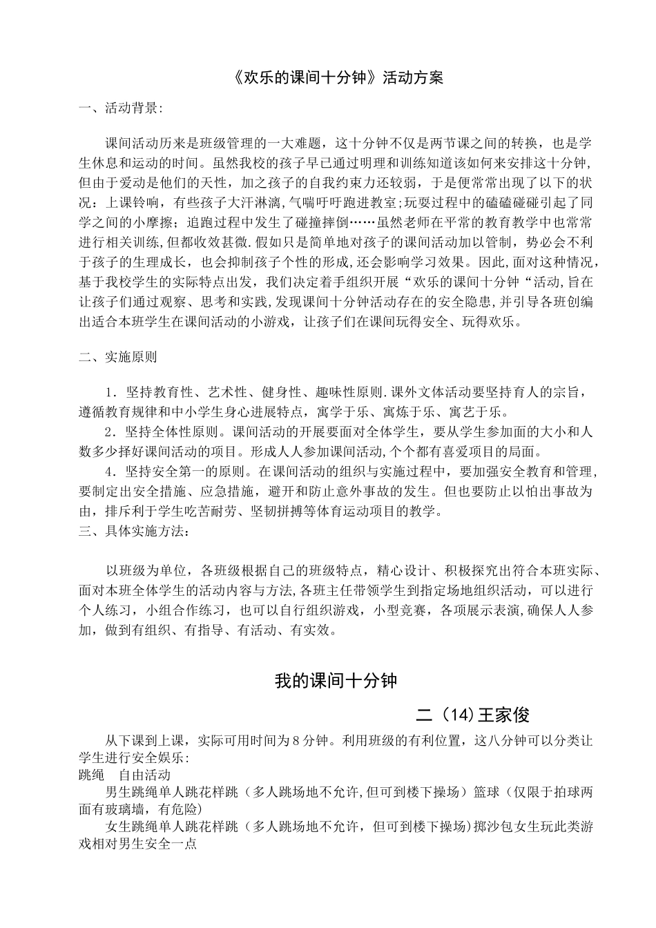 快乐的课间10分钟活动方案_第1页