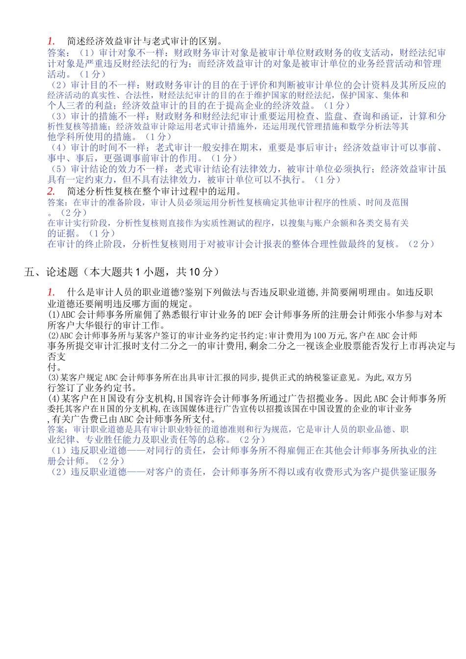 2025年自学考试审计学简答题_第2页
