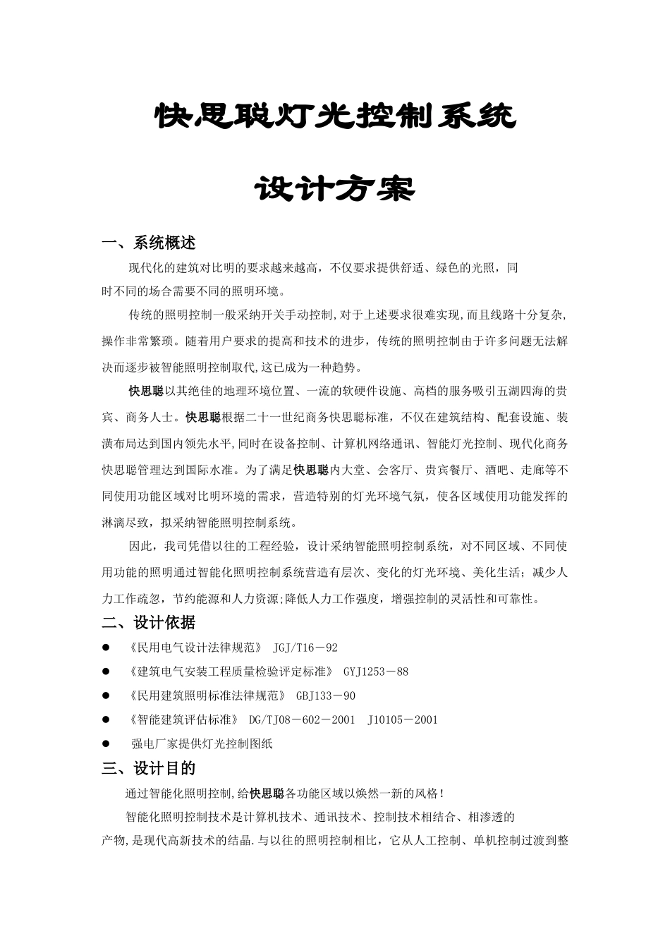 快思聪灯光智能照明控制系统方案_第1页