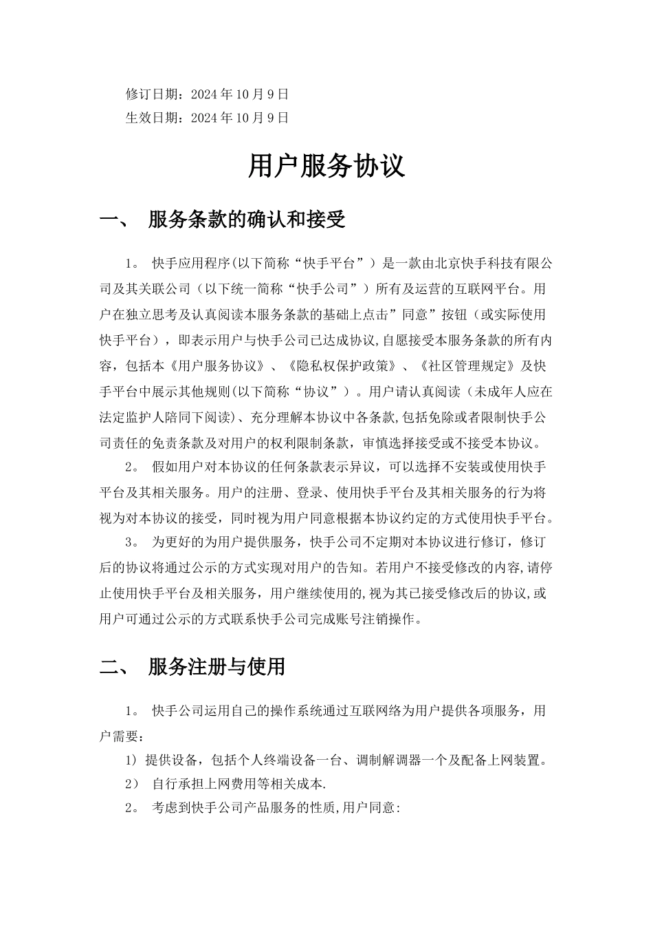 快手用户服务协议_第1页