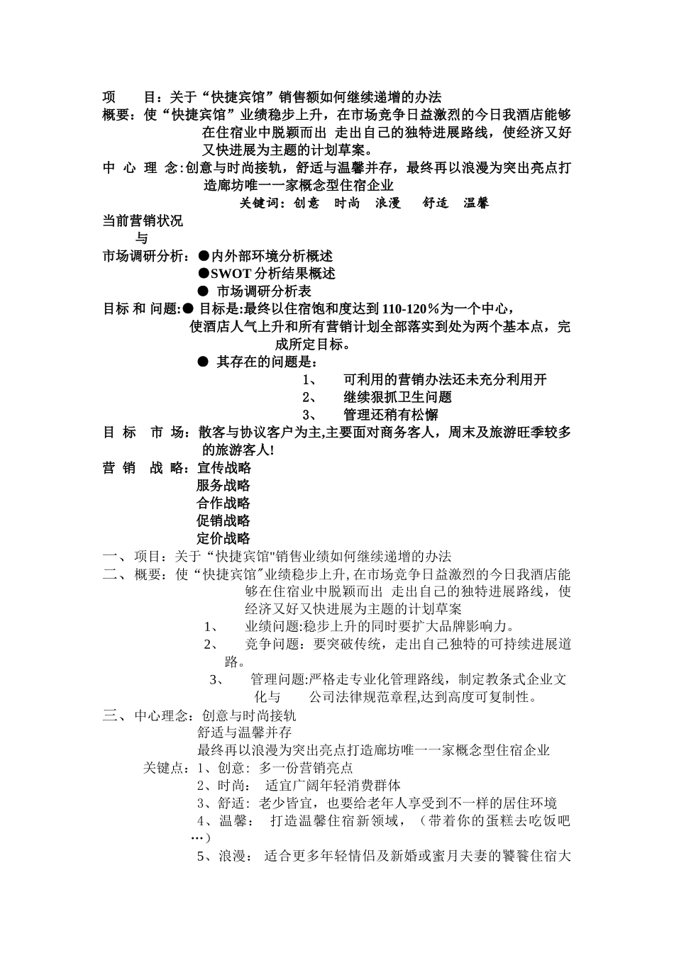 快捷宾馆营销计划书_第1页