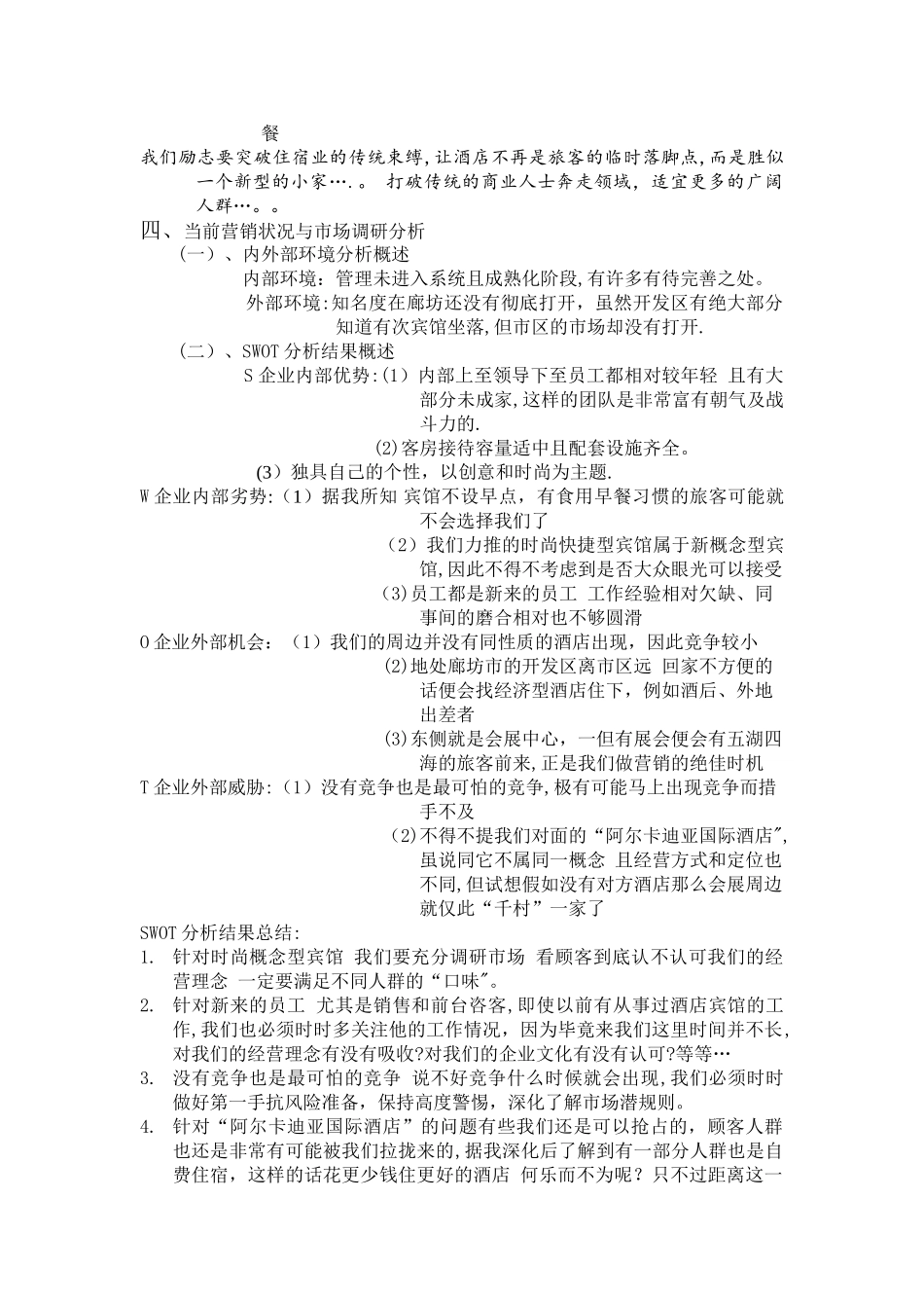快捷宾馆营销计划书_第2页