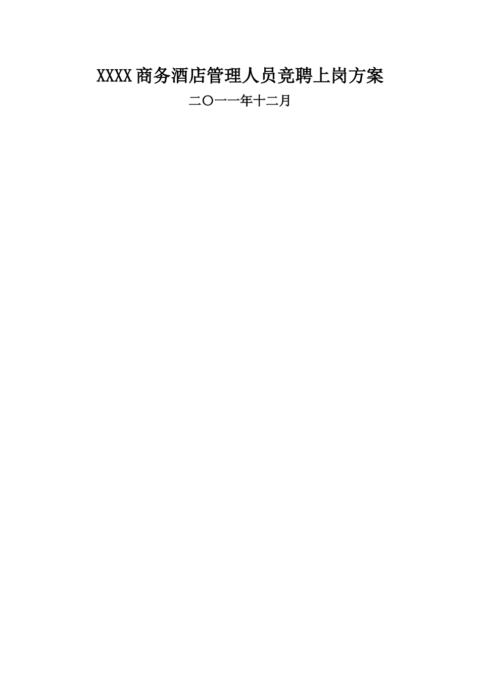 快捷性宾馆管理人员竞聘方案_第1页