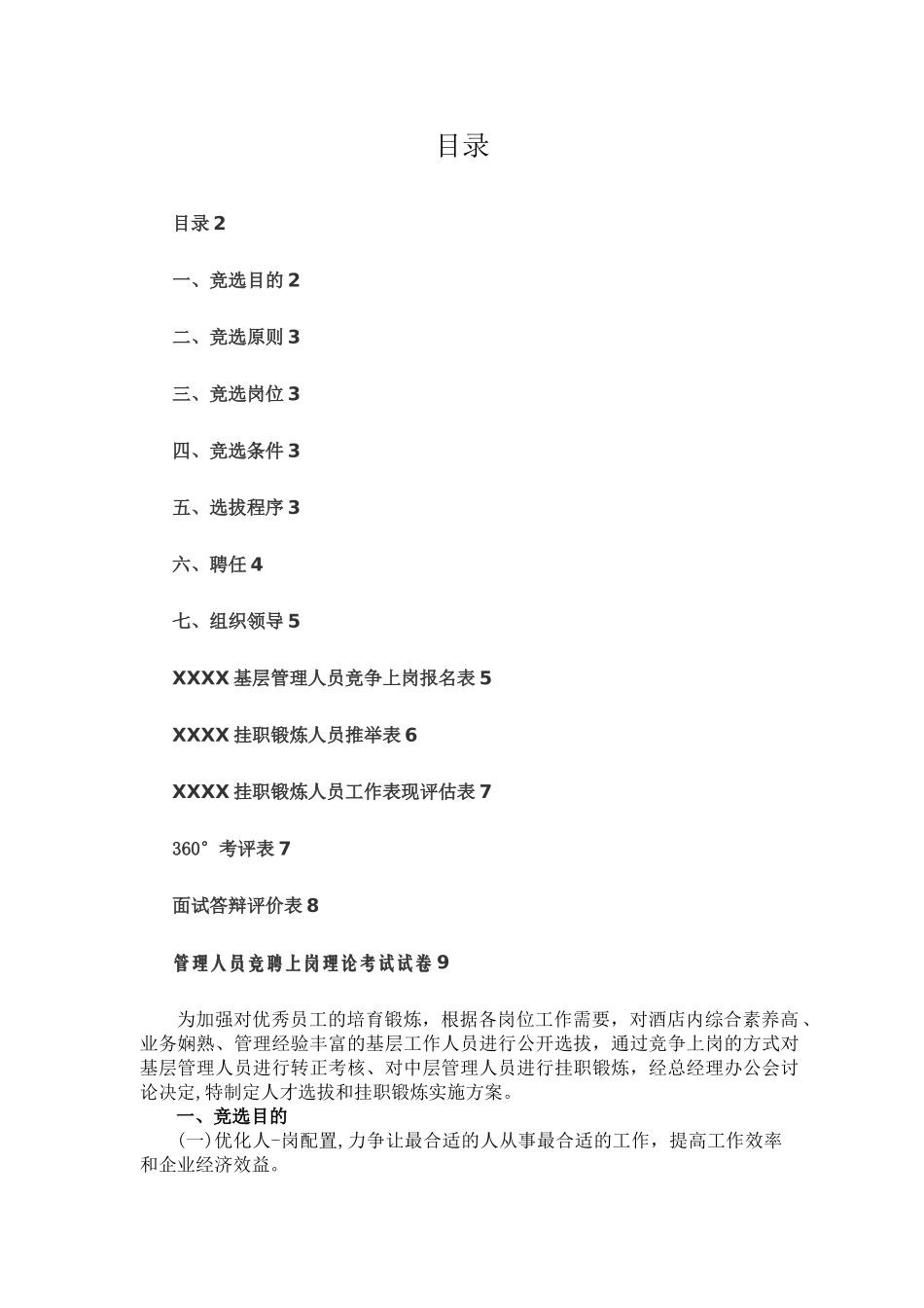 快捷性宾馆管理人员竞聘方案_第2页