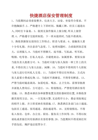 快捷酒店保安管理制度