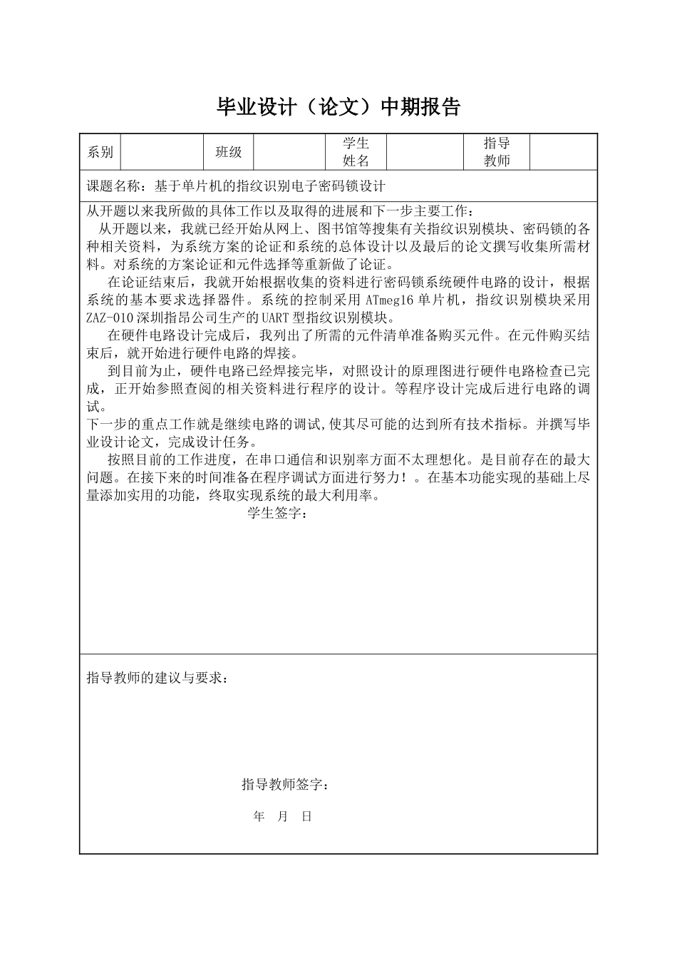 基于单片机的指纹识别电子密码锁中期报告_第1页