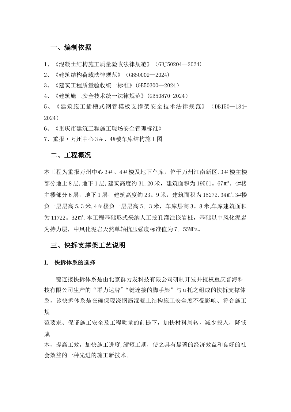 快拆架搭设方案_第1页