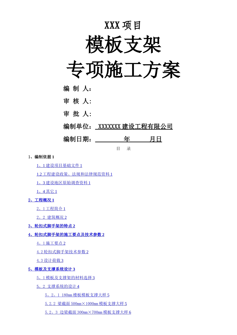 快拆架施工方案_第1页