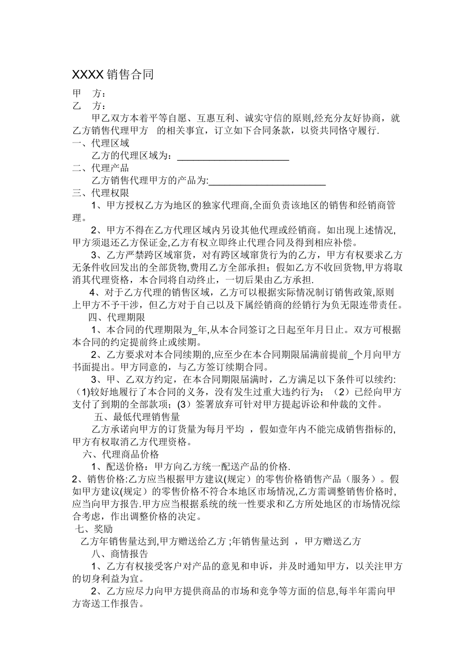 快消品代理销售合同范本_第1页