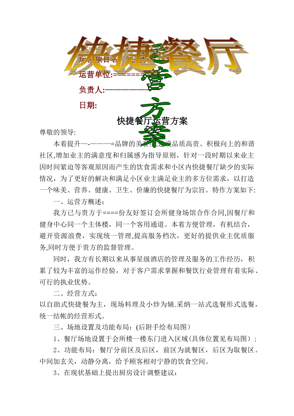 快捷餐厅运营方案_第1页