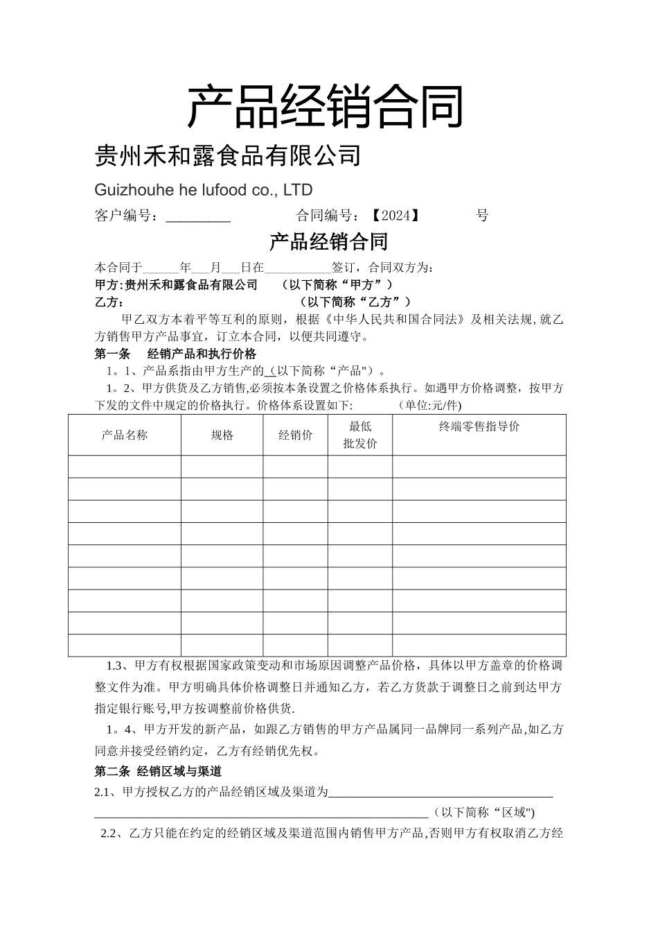 快消品经销合同_第1页