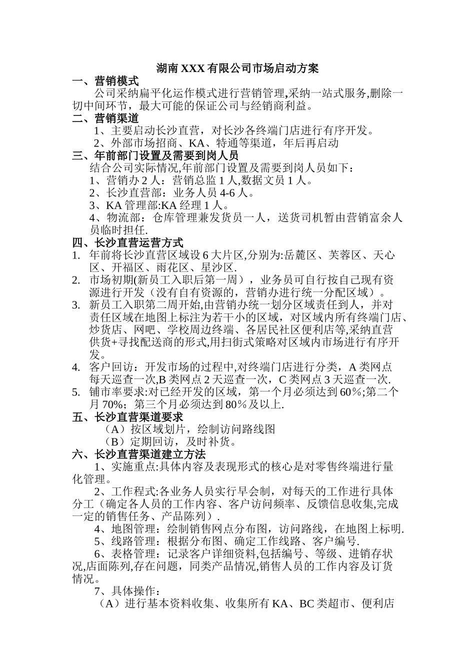 快消品营销方案_第1页