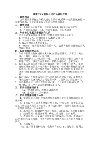 快消品营销方案