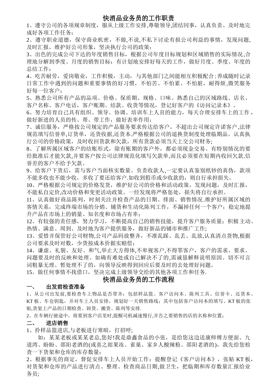 快消品业务员的工作职责与销售流程_第1页