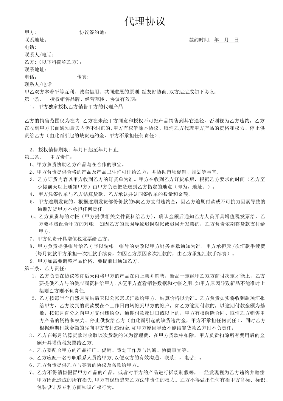 快消品代理协议_第1页
